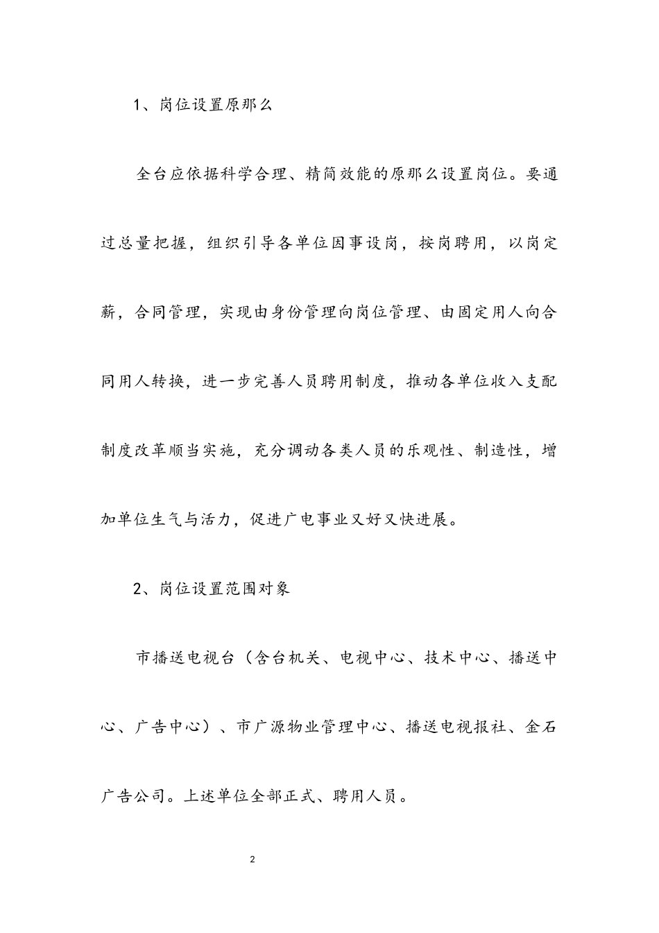 2023年广播电视台竞聘上岗工作方案.docx_第2页