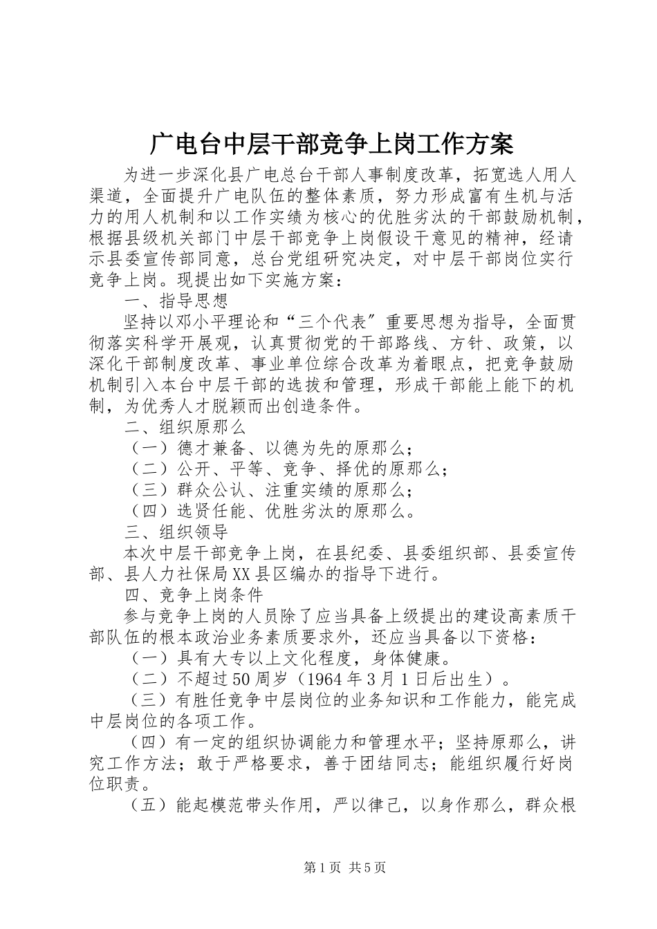 2023年广电台中层干部竞争上岗工作方案.docx_第1页
