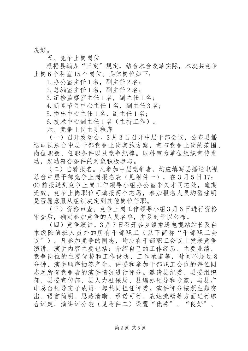 2023年广电台中层干部竞争上岗工作方案.docx_第2页