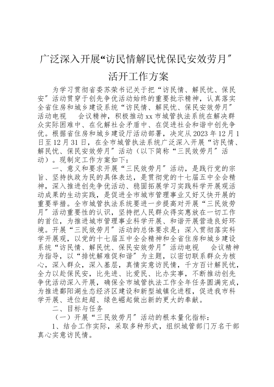 2023年广泛深入开展访民情解民忧保民安服务月活动工作方案新编.doc_第1页