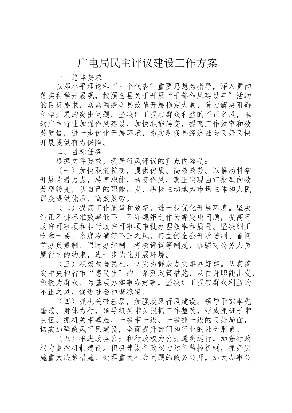 2023年广电局民主评议建设工作方案新编.doc_第1页