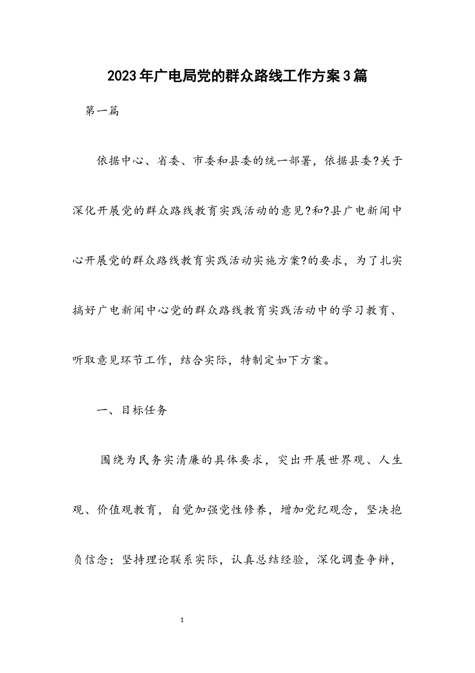 2023年广电局党的群众路线工作方案3篇.docx_第1页
