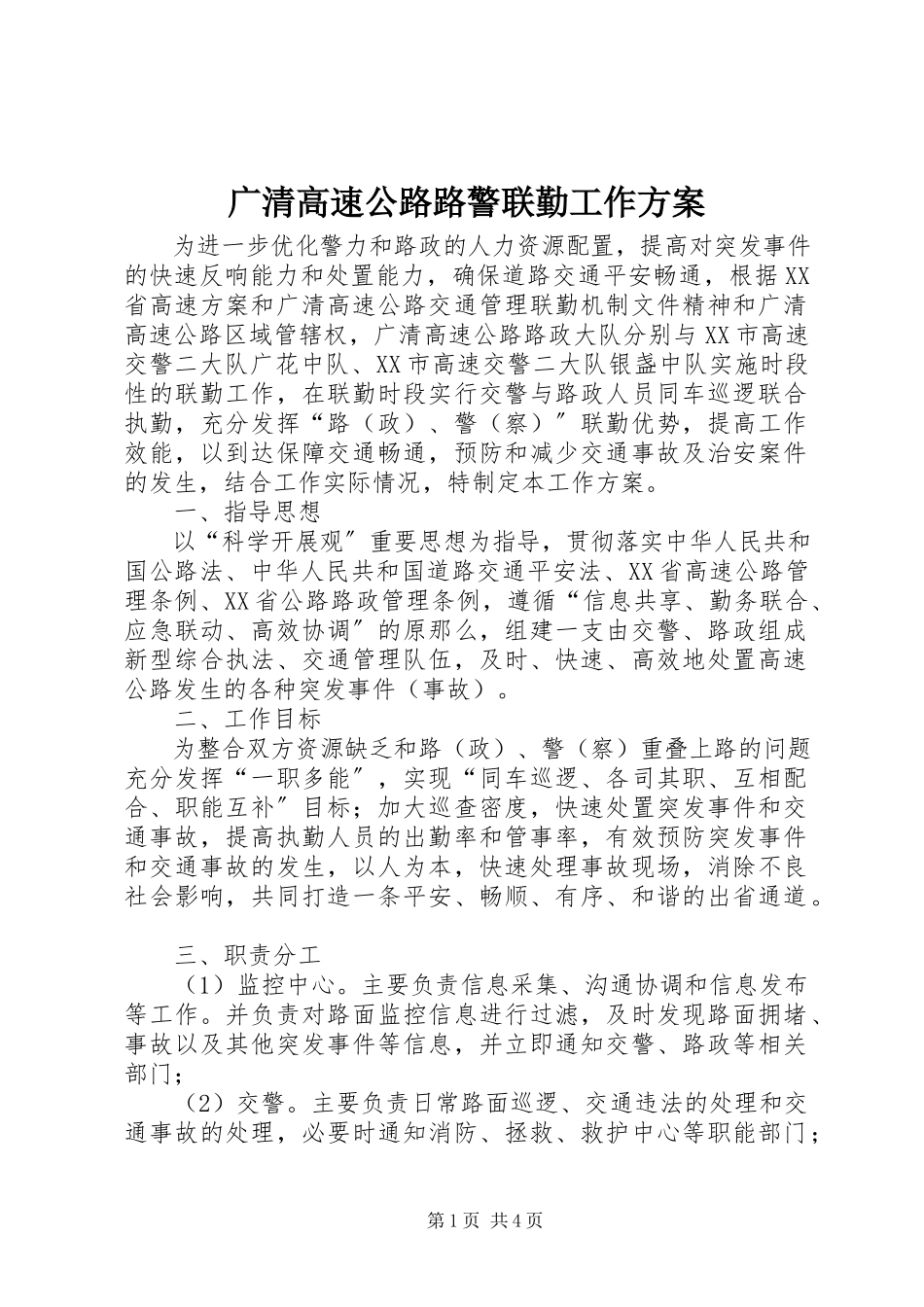 2023年广清高速公路路警联勤工作方案.docx_第1页