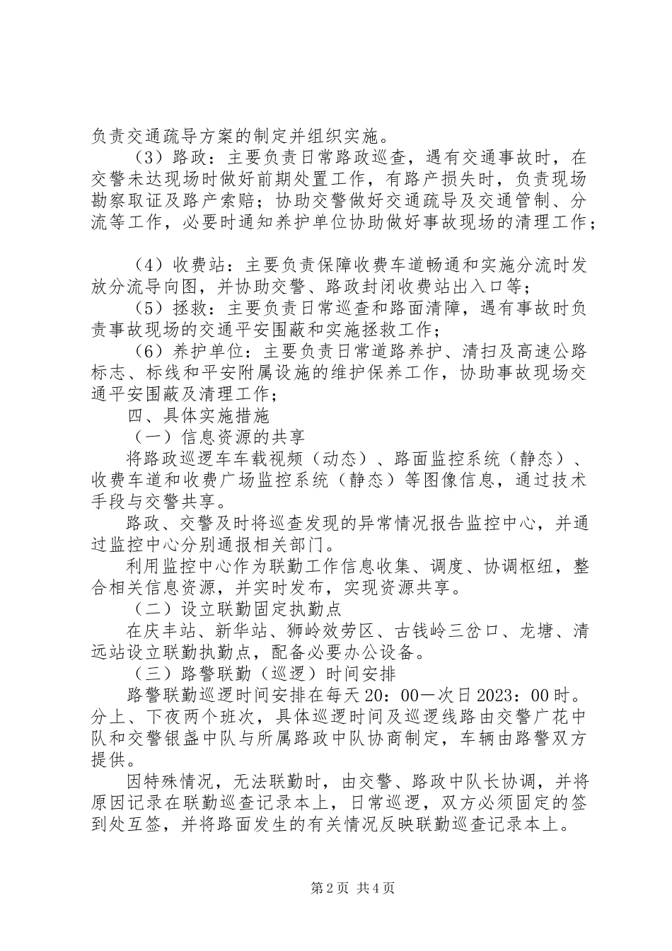 2023年广清高速公路路警联勤工作方案.docx_第2页