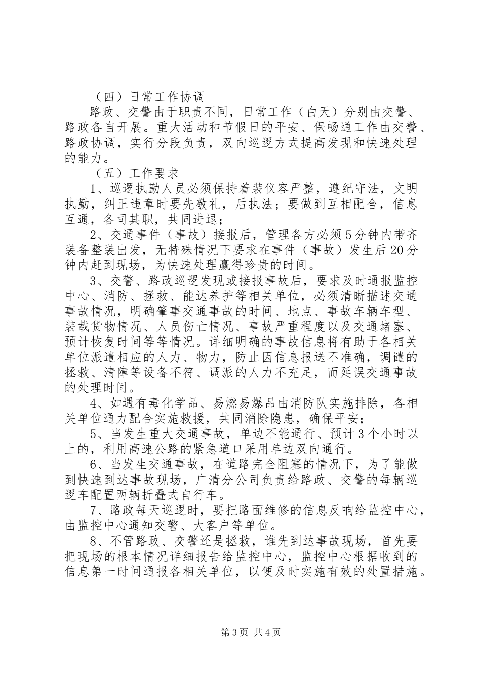 2023年广清高速公路路警联勤工作方案.docx_第3页
