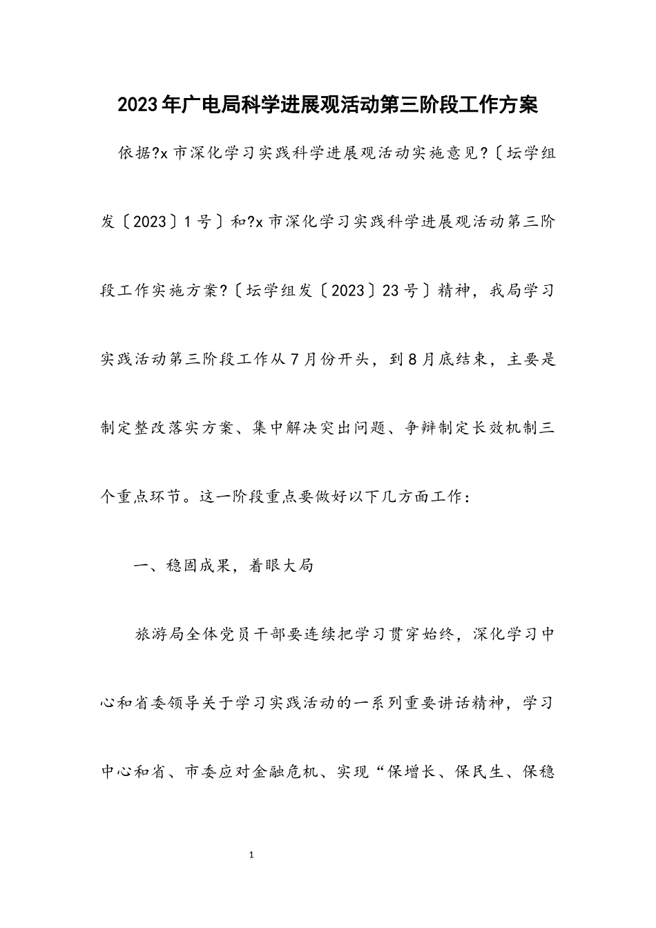 2023年广电局科学发展观活动第三阶段工作方案.docx_第1页
