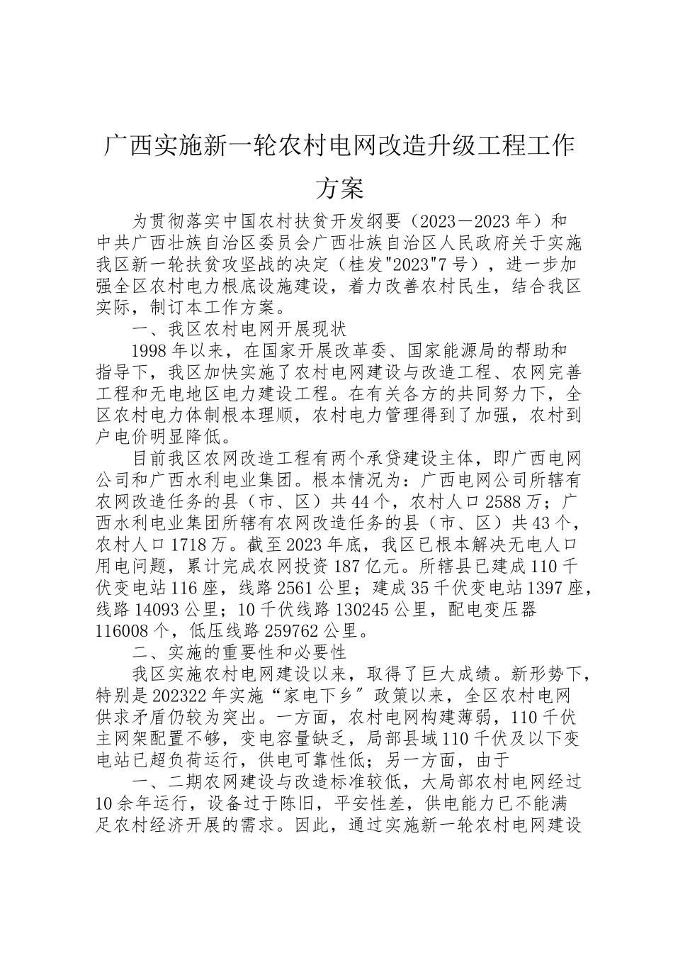 2023年广西实施新一轮农村电网改造升级工程工作方案.doc_第1页