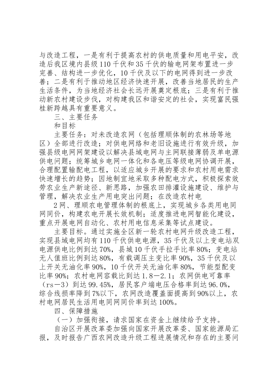 2023年广西实施新一轮农村电网改造升级工程工作方案.doc_第2页