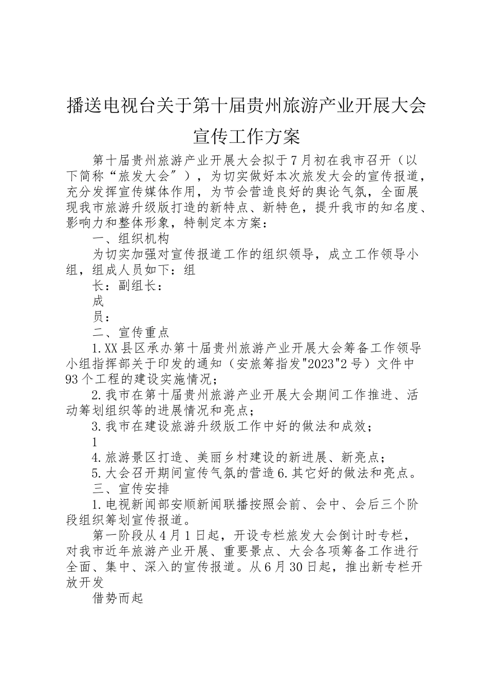 2023年广播电视台关于第十届贵州旅游产业发展大会宣传工作方案.doc_第1页