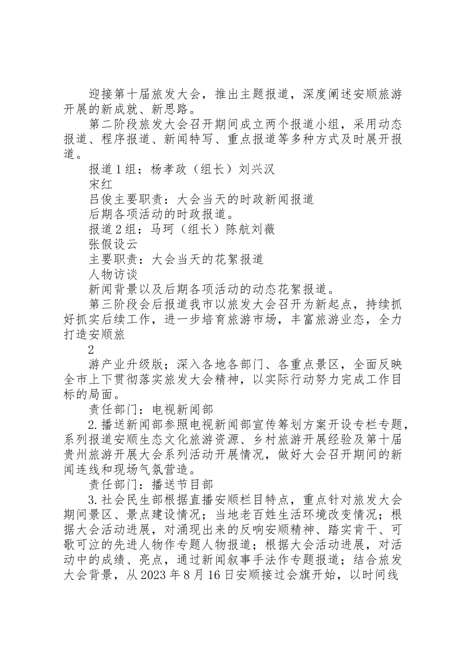 2023年广播电视台关于第十届贵州旅游产业发展大会宣传工作方案.doc_第2页
