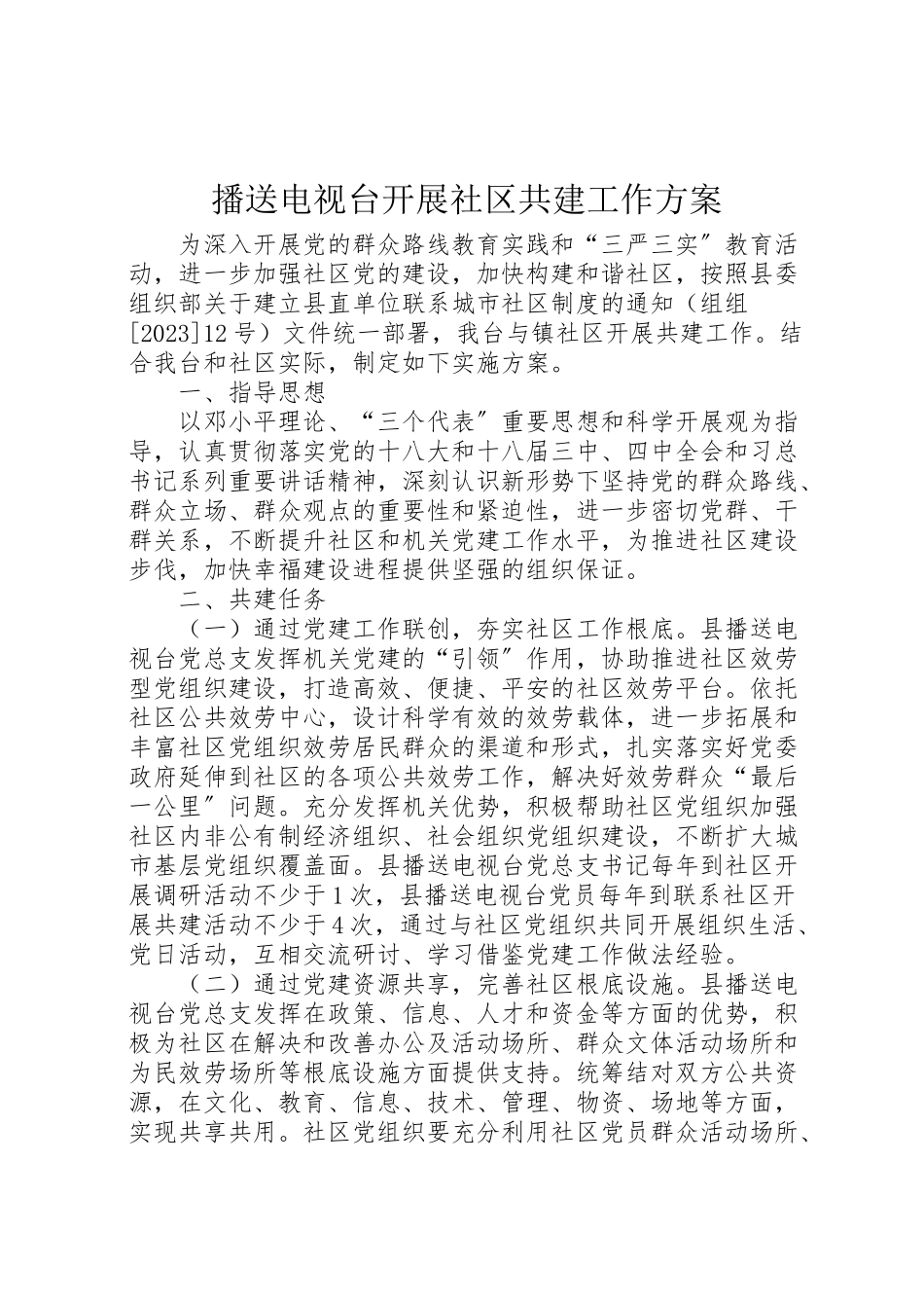 2023年广播电视台开展社区共建工作方案.doc_第1页