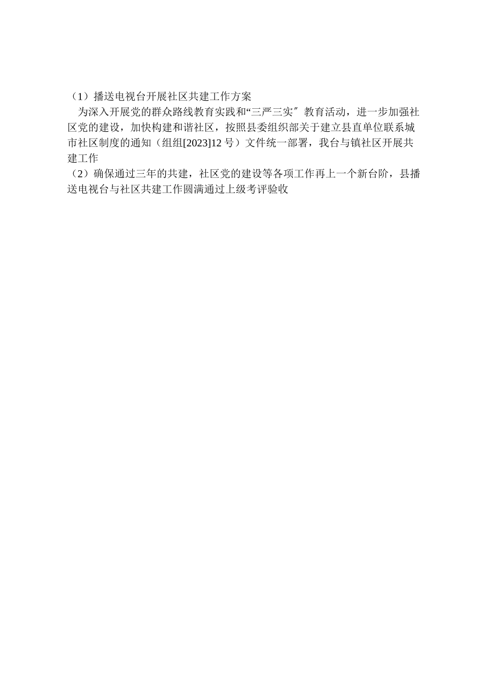 2023年广播电视台开展社区共建工作方案.doc_第3页