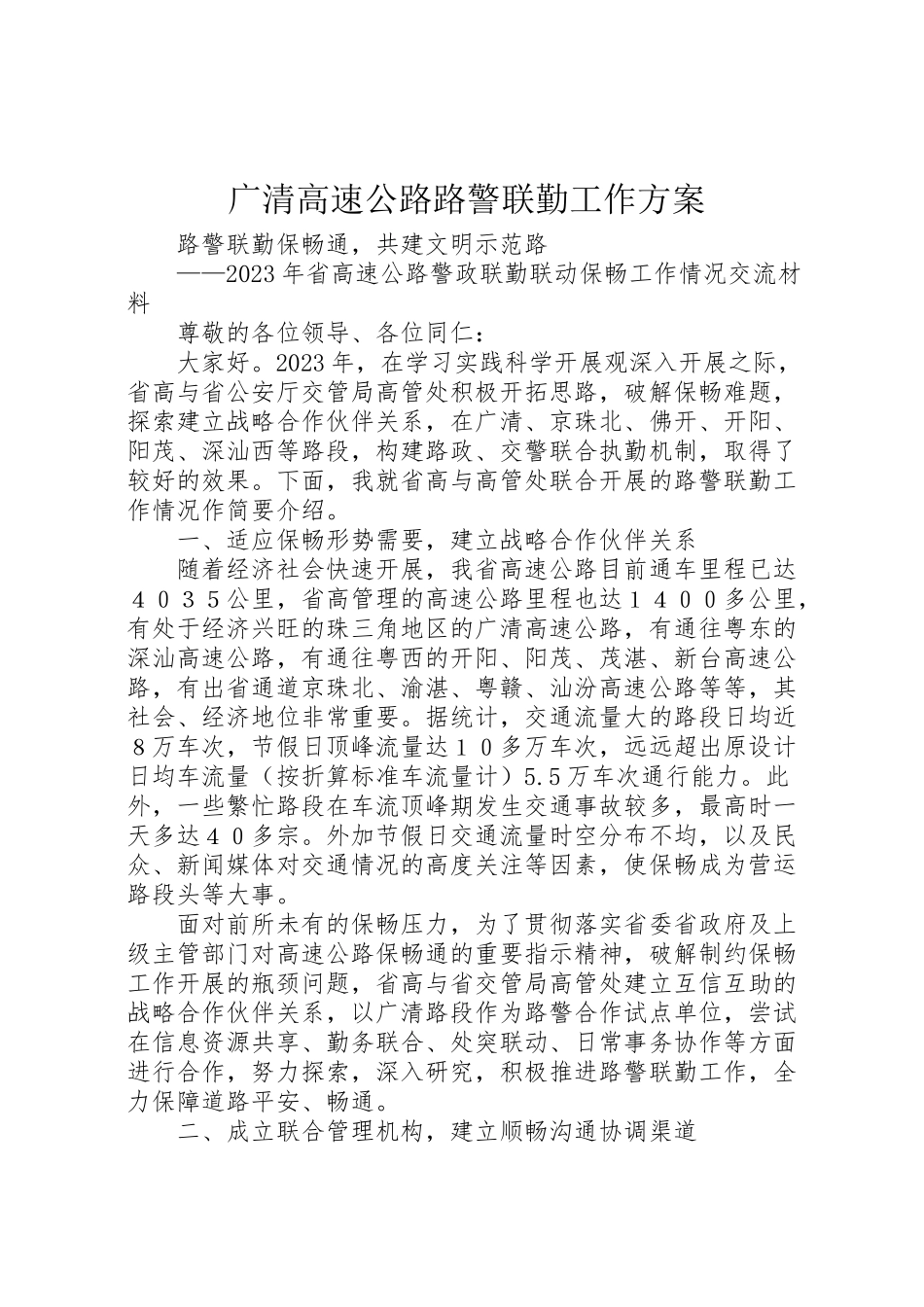 2023年广清高速公路路警联勤工作方案 .doc_第1页