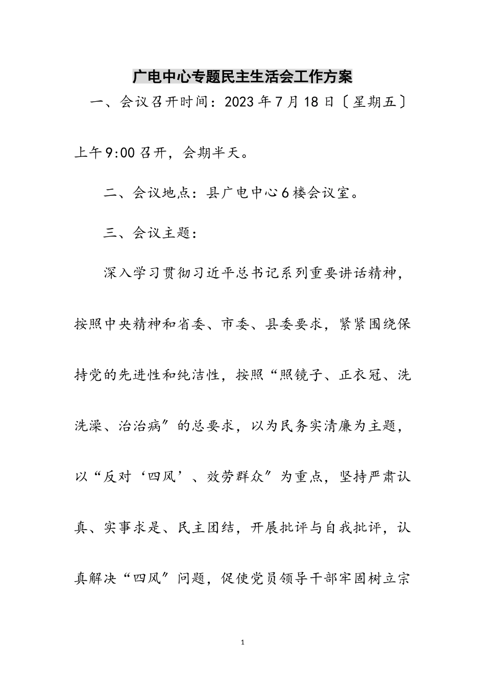 2023年广电中心专题民主生活会工作方案范文.doc_第1页