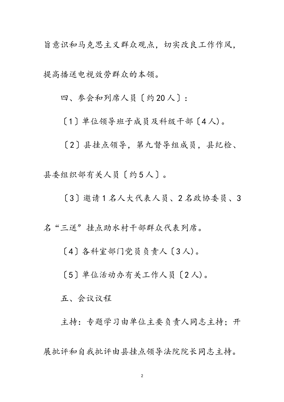2023年广电中心专题民主生活会工作方案范文.doc_第2页
