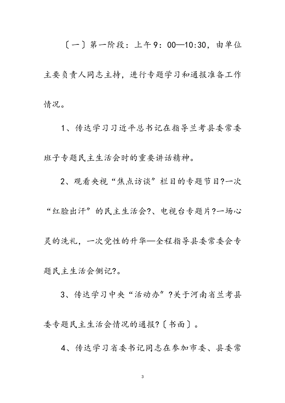 2023年广电中心专题民主生活会工作方案范文.doc_第3页
