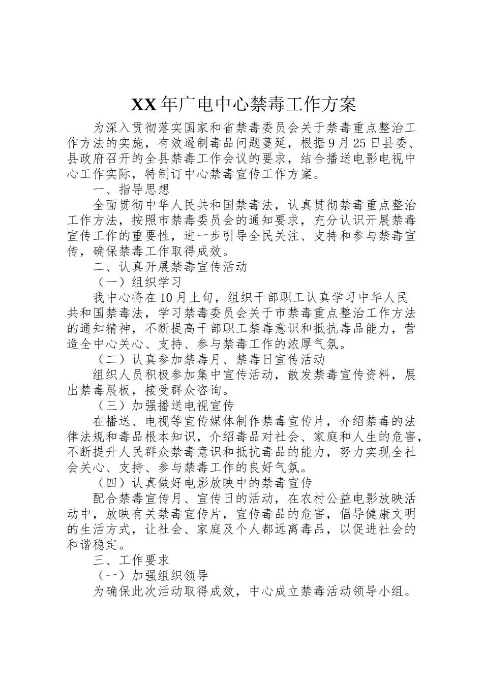 2023年广电中心禁毒工作方案.doc_第1页
