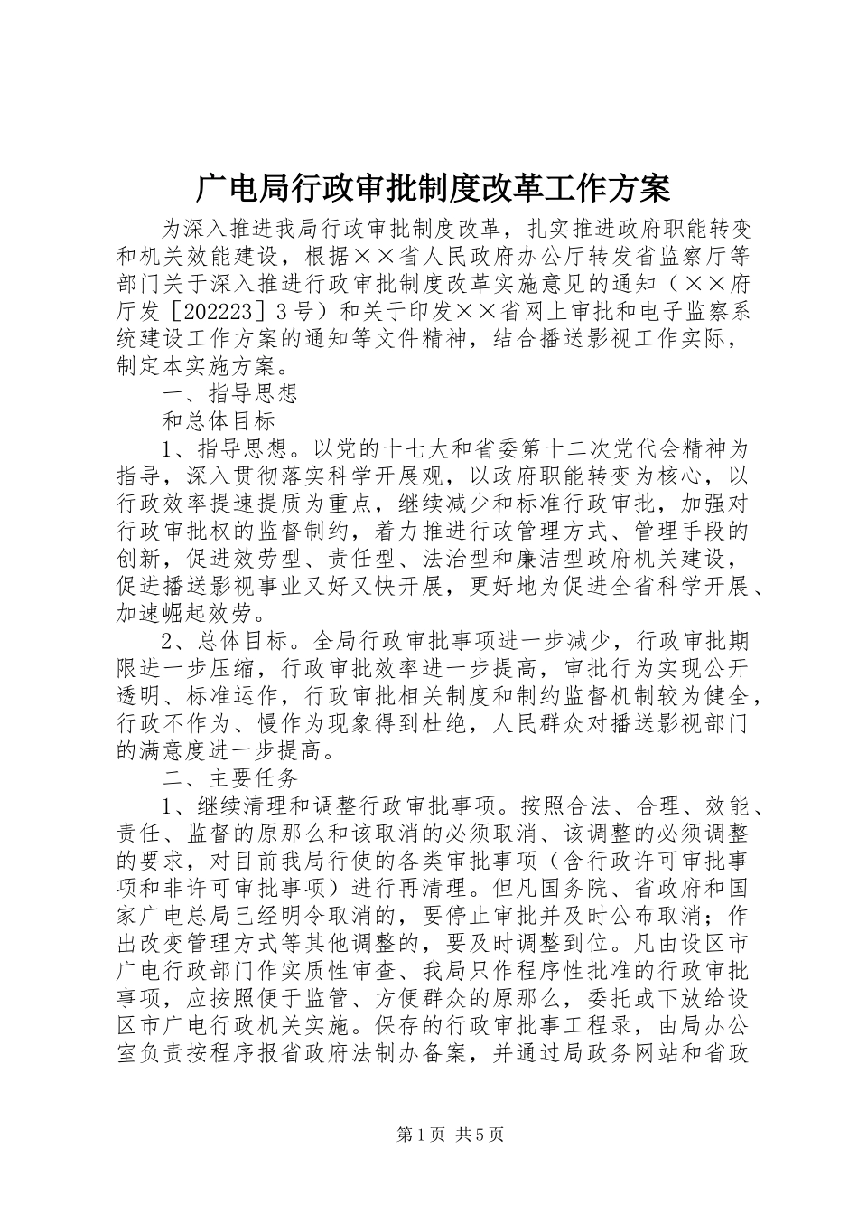 2023年广电局行政审批制度改革工作方案.docx_第1页
