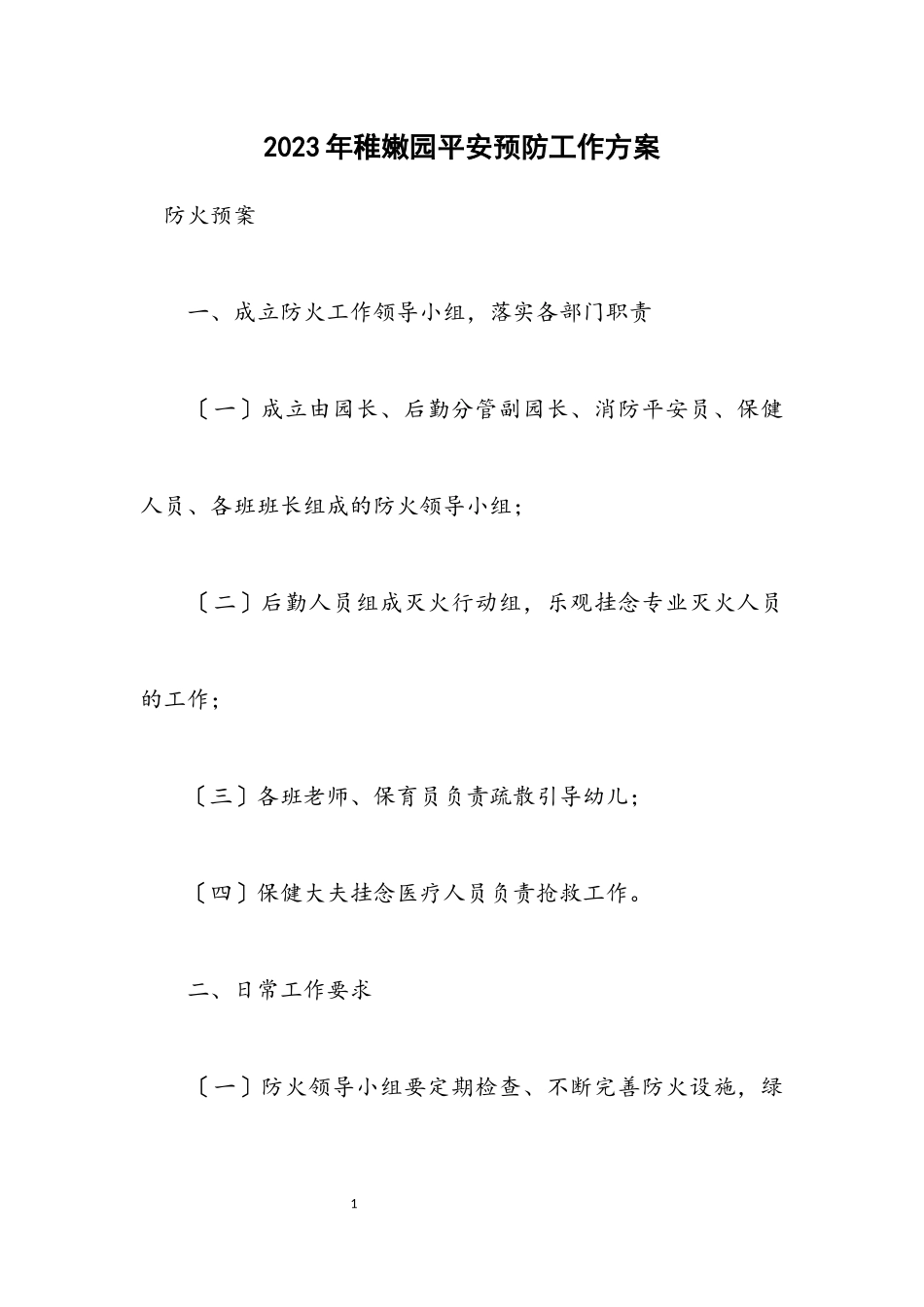 2023年幼稚园安全预防工作方案.docx_第1页