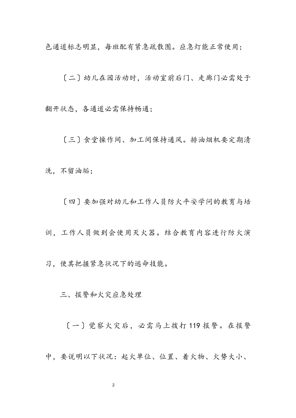 2023年幼稚园安全预防工作方案.docx_第2页