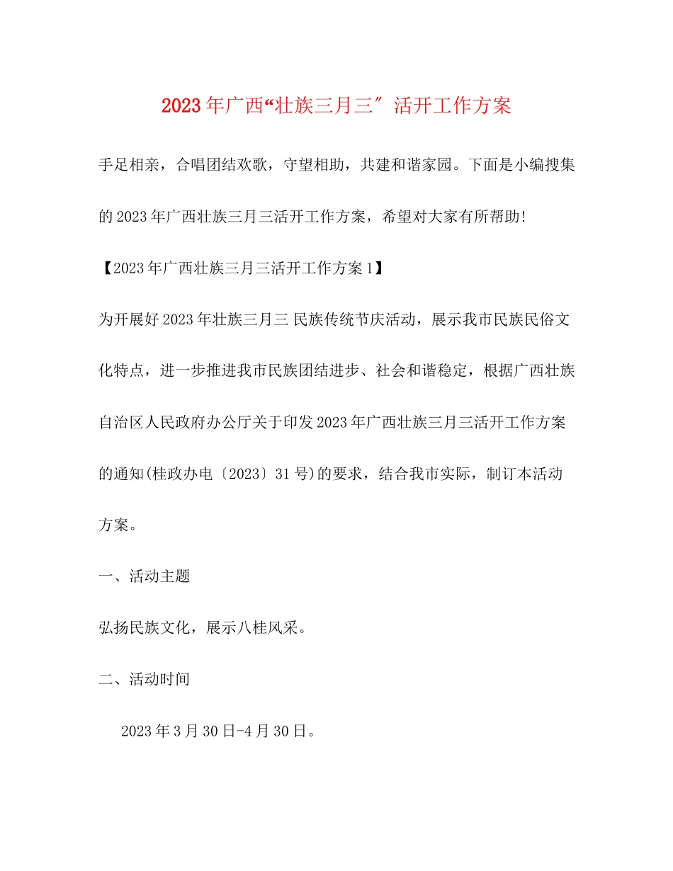 2023年广西壮族三月三活动工作方案.docx_第1页