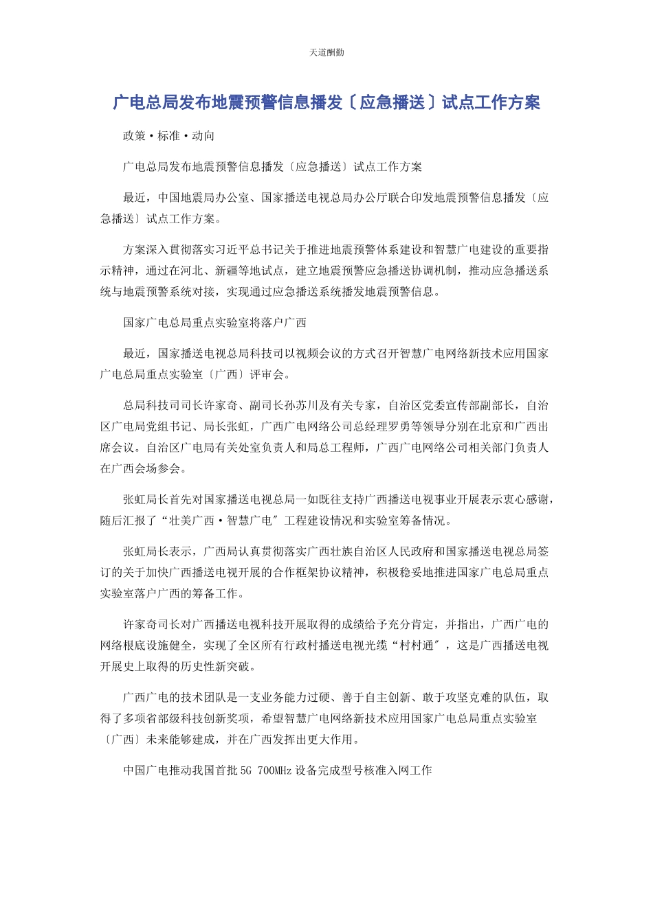 2023年广电总局发布《地震预警信息播发应急广播试点工作方案》范文.docx_第1页