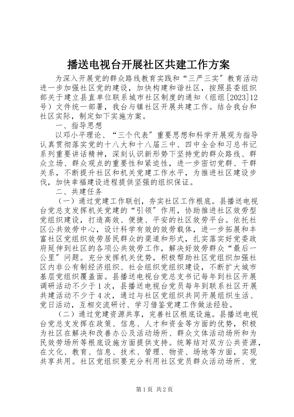 2023年广播电视台开展社区共建工作方案.docx_第1页
