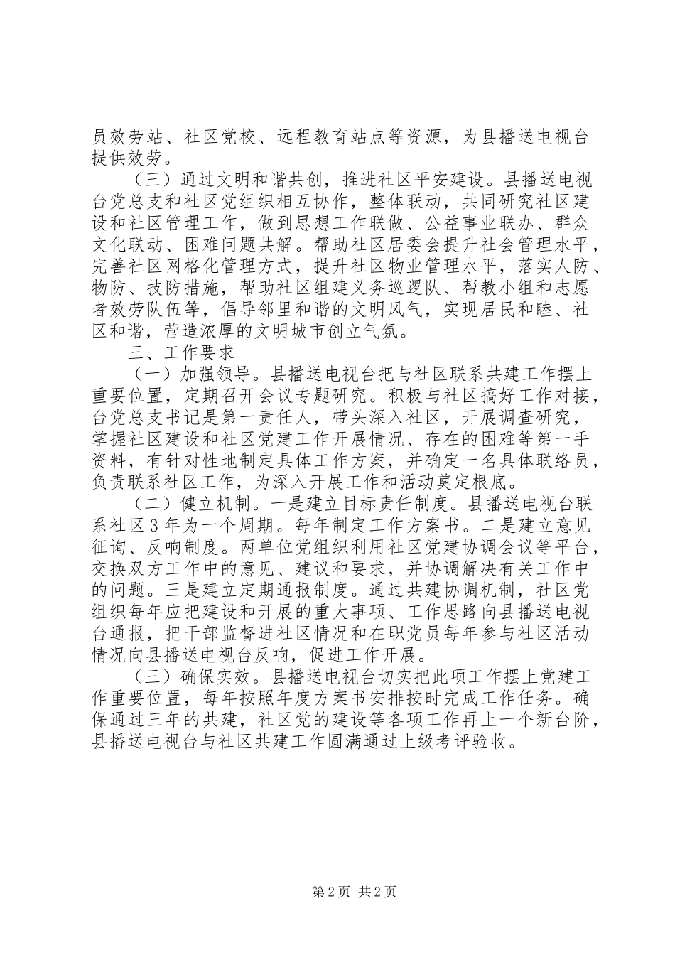 2023年广播电视台开展社区共建工作方案.docx_第2页