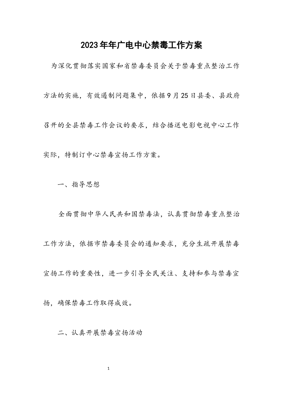 2023年广电中心禁毒工作方案.docx_第1页
