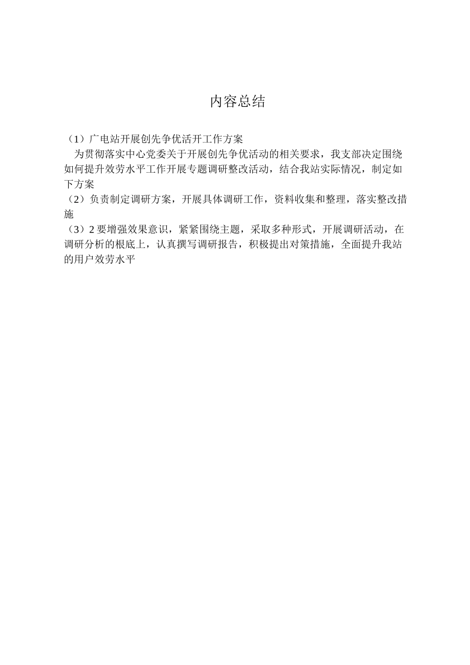 2023年广电站开展创先争优活动工作方案.doc_第2页