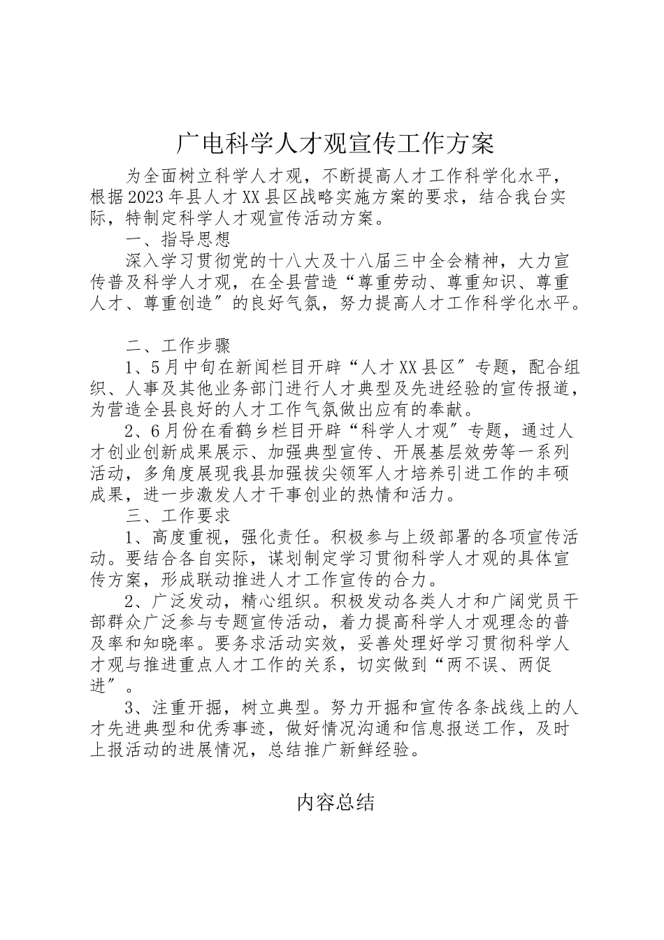 2023年广电科学人才观宣传工作方案.doc_第1页