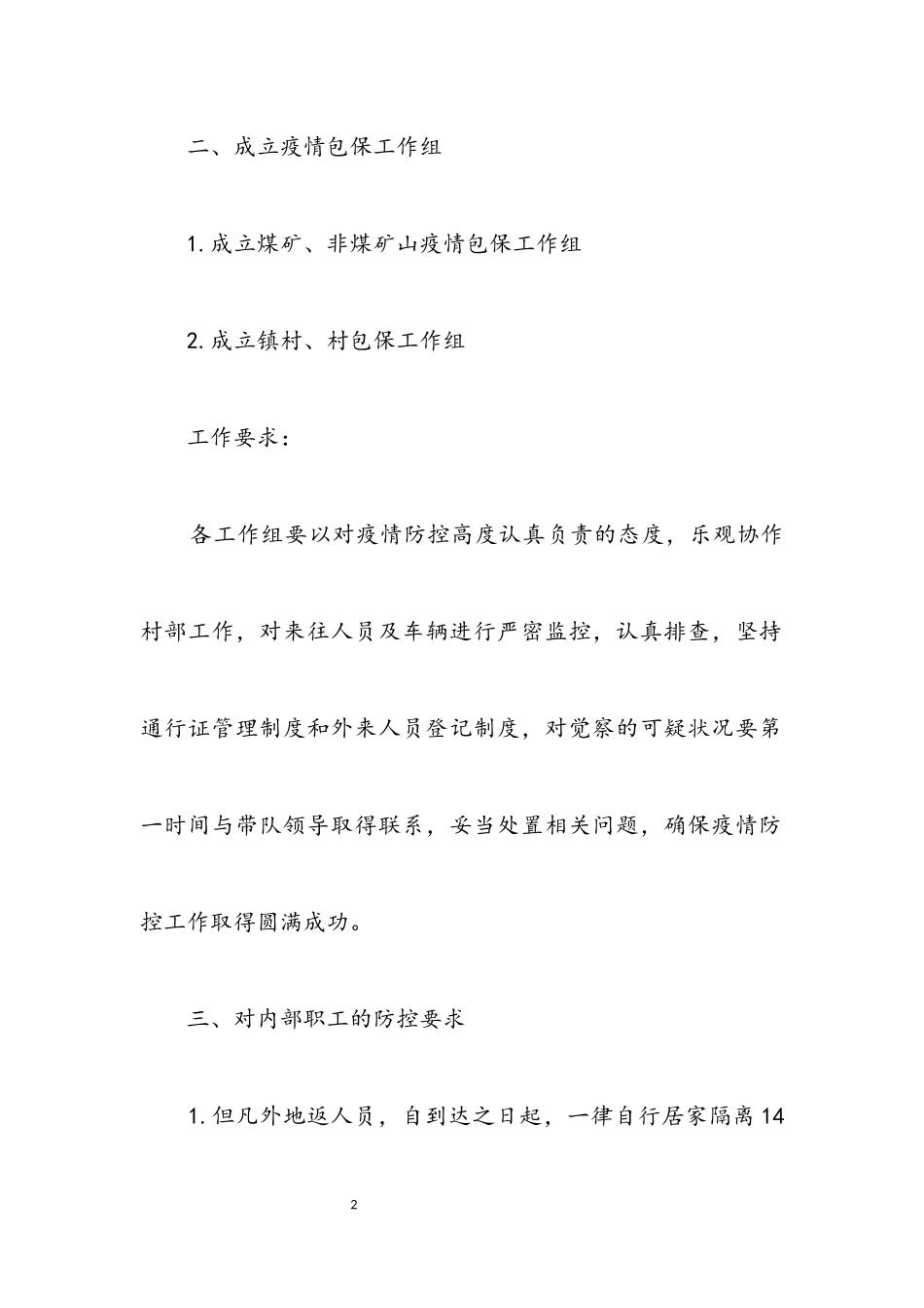 2023年应急管理局疫情防控工作方案.docx_第2页