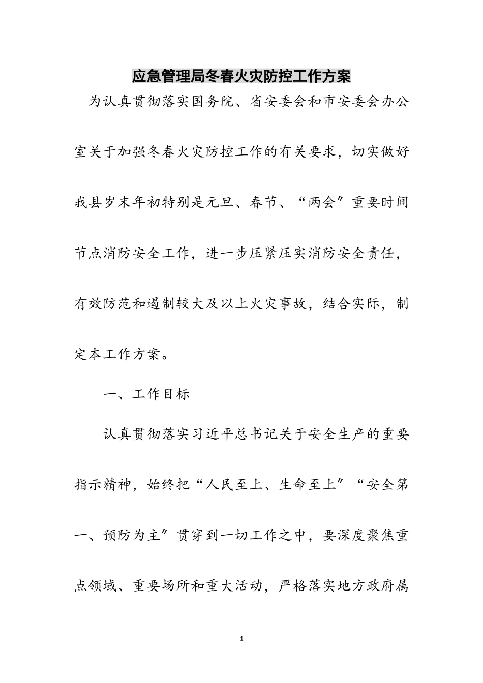 2023年应急管理局冬春火灾防控工作方案范文.doc_第1页