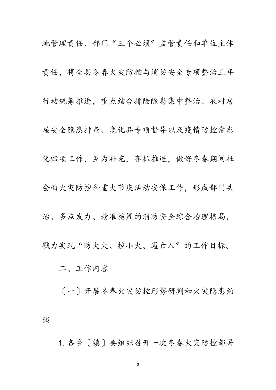 2023年应急管理局冬春火灾防控工作方案范文.doc_第2页