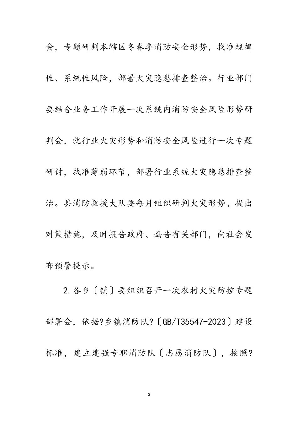 2023年应急管理局冬春火灾防控工作方案范文.doc_第3页