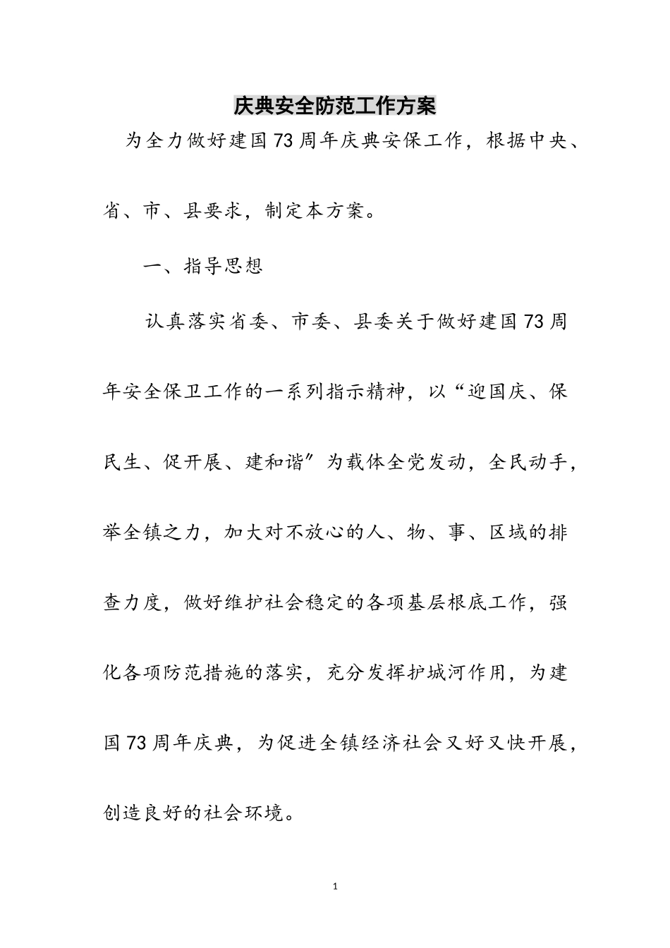 2023年庆典安全防范工作方案范文.doc_第1页