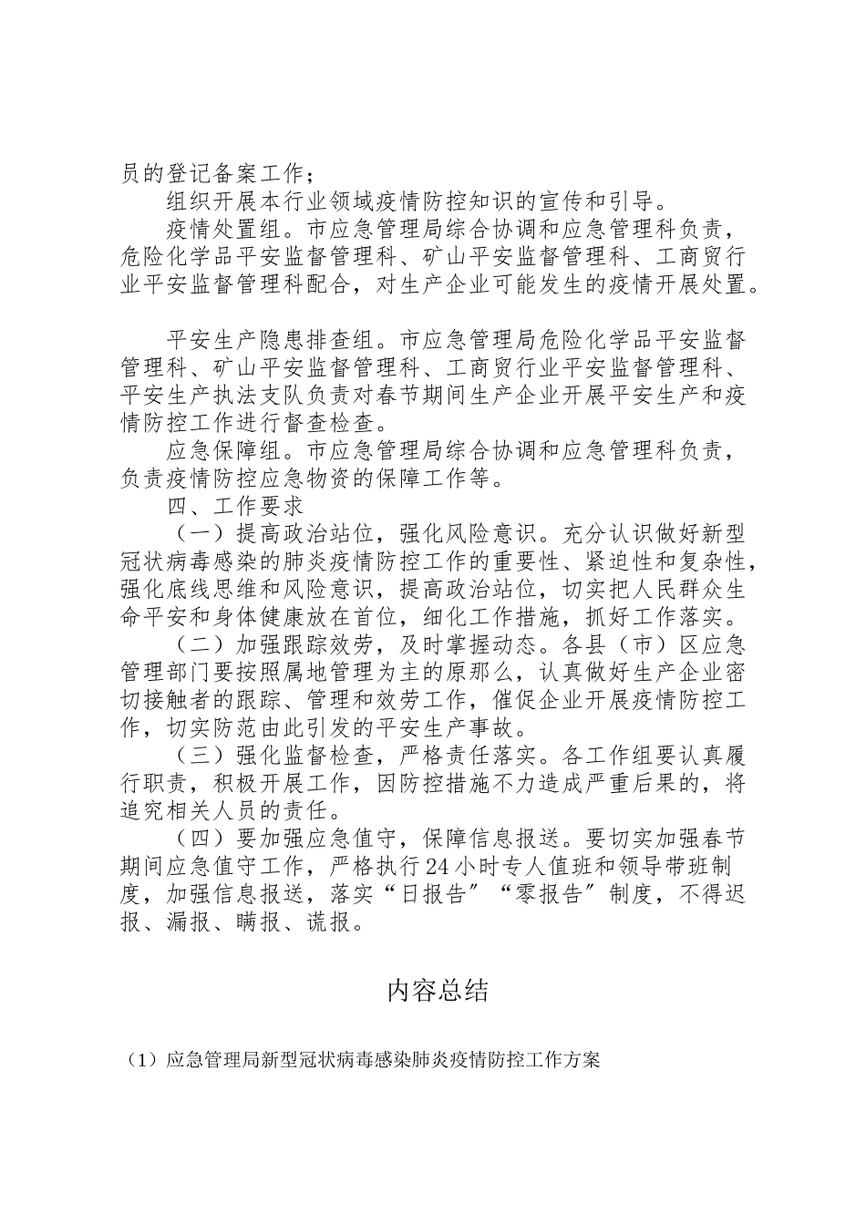 2023年应急管理局新型冠状病毒感染肺炎疫情防控工作方案.doc_第2页