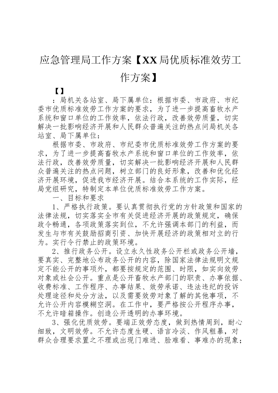 2023年应急管理局工作方案【局优质规范服务工作方案】.doc_第1页