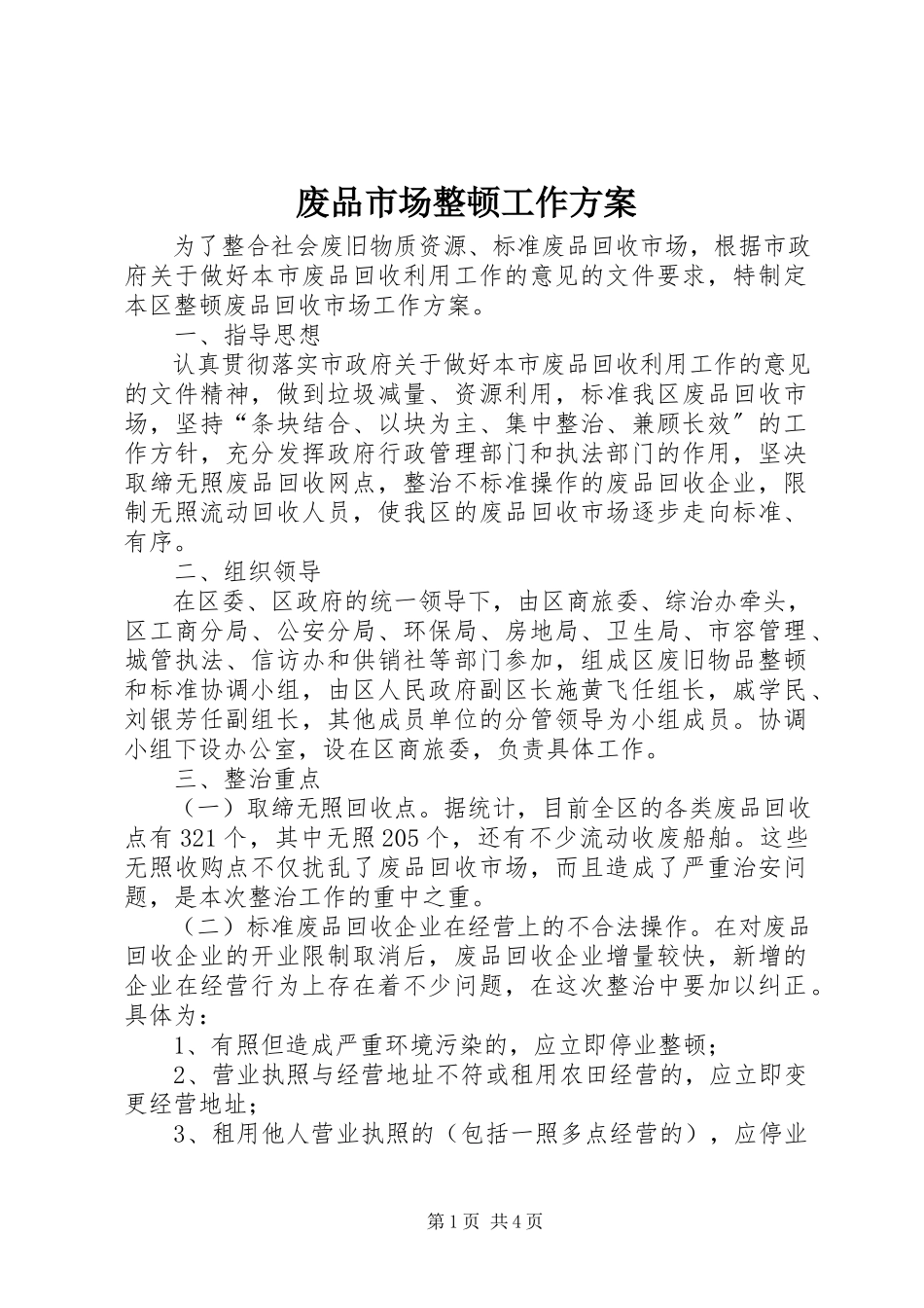 2023年废品市场整顿工作方案.docx_第1页