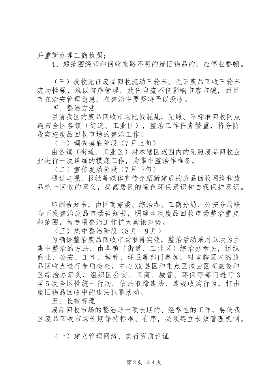 2023年废品市场整顿工作方案.docx_第2页