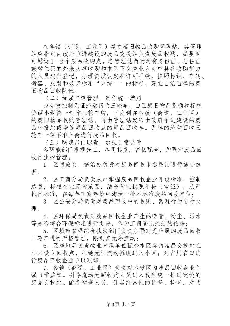 2023年废品市场整顿工作方案.docx_第3页
