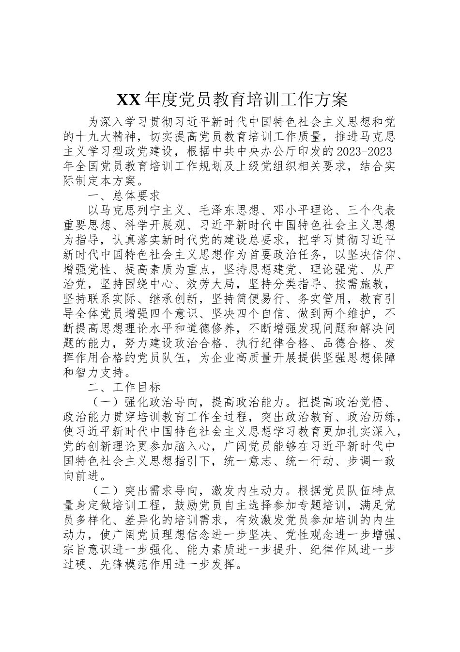 2023年度党员教育培训工作方案.doc_第1页