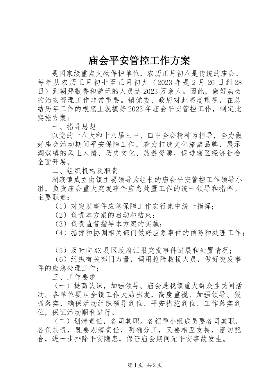 2023年庙会安全管控工作方案.docx_第1页