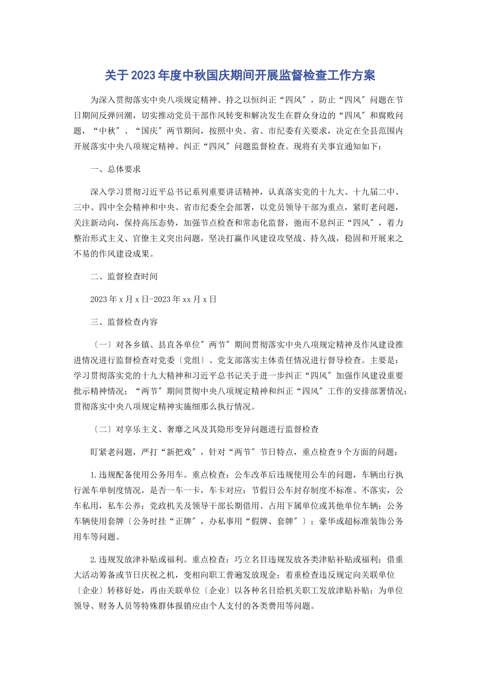 2023年度中秋国庆期间开展监督检查工作方案.docx_第1页