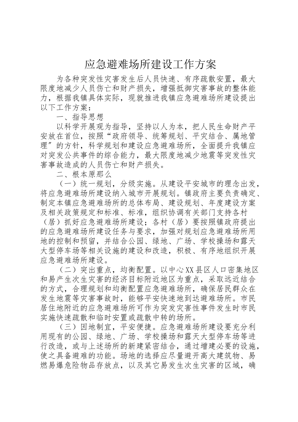 2023年应急避难场所建设工作方案.doc_第1页