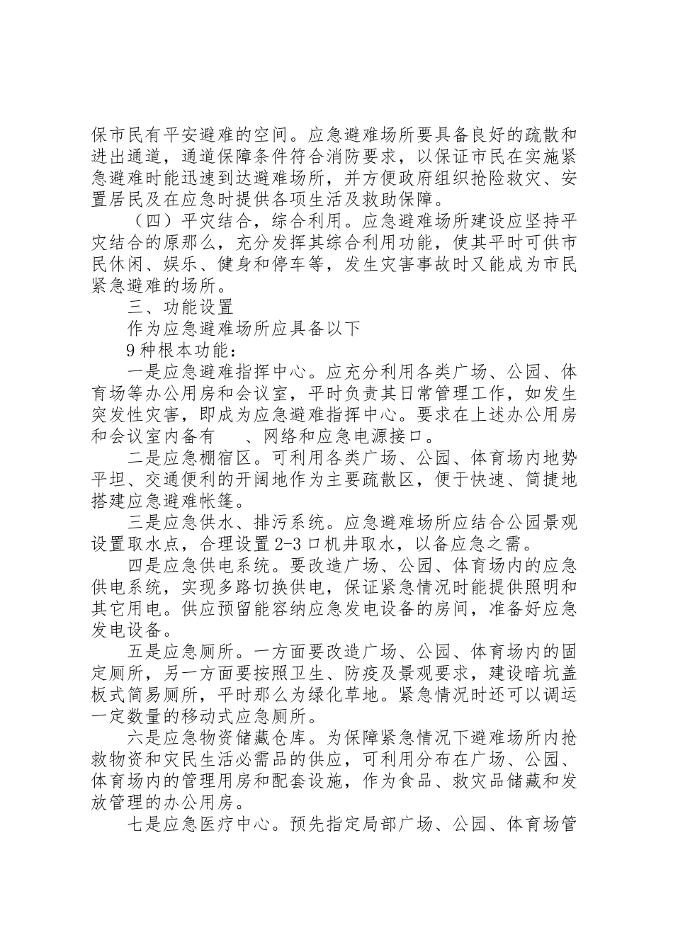 2023年应急避难场所建设工作方案.doc_第2页
