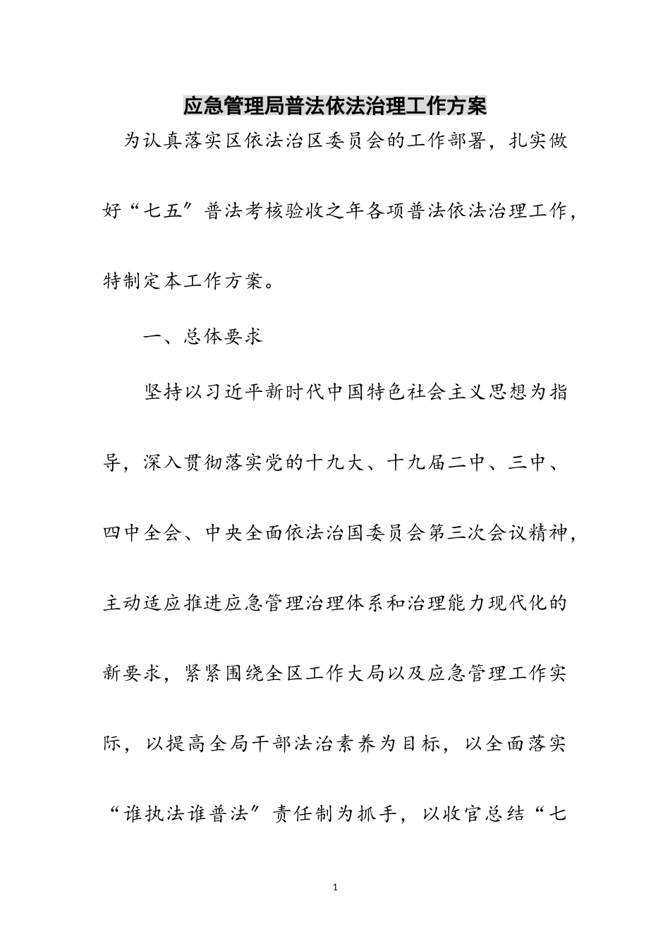 2023年应急管理局普法依法治理工作方案范文.doc_第1页