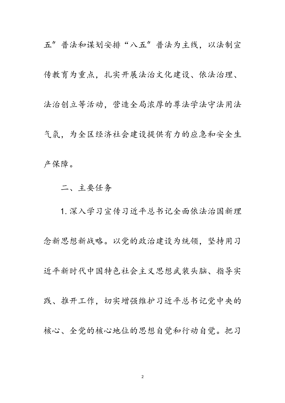 2023年应急管理局普法依法治理工作方案范文.doc_第2页