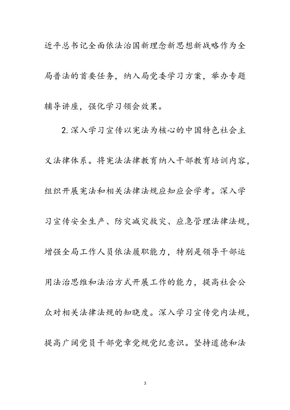 2023年应急管理局普法依法治理工作方案范文.doc_第3页