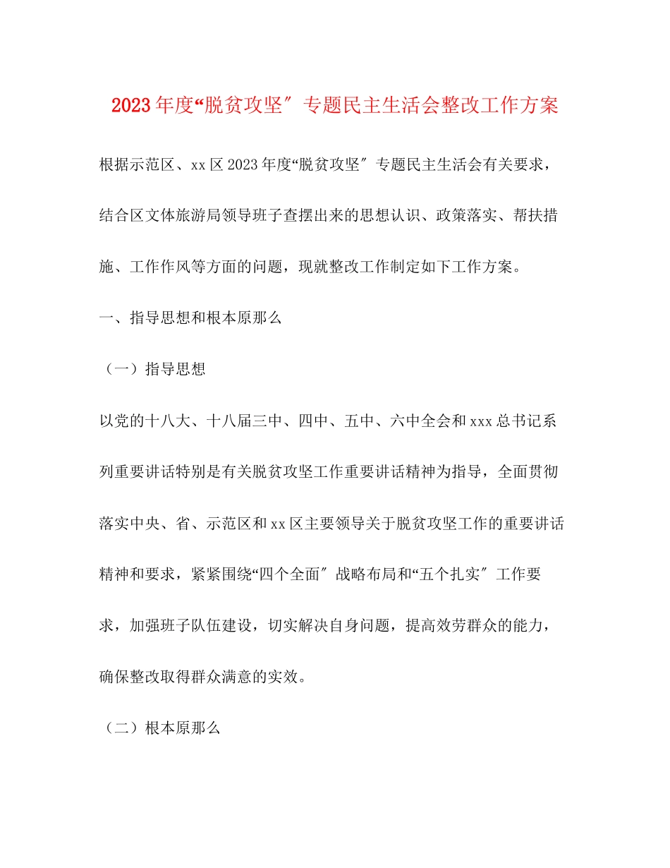 2023年度“脱贫攻坚”专题民主生活会整改工作方案2.docx_第1页